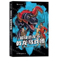 [N]超级恐龙(6戟龙马戏团)-9787505754287