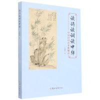 [N]读诗读词读中华(中国诗词的多维解读)-9787564584849