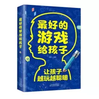 [N]最好的游戏给孩子(让孩子越玩越聪明)-9787574201446
