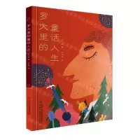 [N]罗大里的童话人生(精)-9787514873306