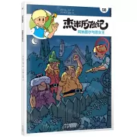 [N]杰米历险记(58阿纳图尔与恶女王典藏版)-9787200167832