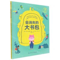 [N]会消失的大书包(儿童健康成长绘本)(精)-9787117330381