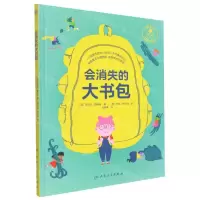 [N]会消失的大书包(儿童健康成长绘本)(精)-9787117330381