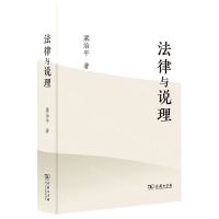 [N]法律与说理(精)-9787100210355