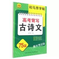 [N]高考背写古诗文75篇(衡水考试体)/司马彦字帖-9787556454341