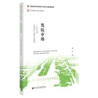 [N]驾驭市场(一个村庄的土地保护与现代化转型)/社会发展与社会治理文库-9787520197823