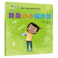 [N]我是小小程序员/我是STEM小达人科普系列-9787572703454