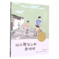 [N]站在舞台上的单明明/黄蓓佳说故事-9787573600608