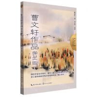 [N]曹文轩作品(学生版)/名家作品名师赏析系列-9787570226566
