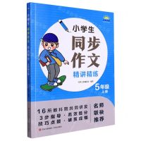 [N]小学生同步作文精讲精练(5上)-9787573602756