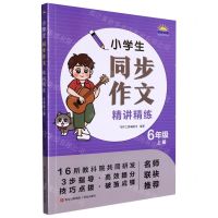 [N]小学生同步作文精讲精练(6上)-9787573602763