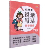 [N]小学生说话写话精讲精练(2上)-9787573602725