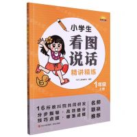 [N]小学生看图说话精讲精练(1上)-9787573602718