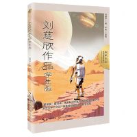 [N]刘慈欣作品(学生版)/名家作品名师赏析系列-9787570226412