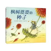 [N]枫树婆婆的种子(精)-9787551160988