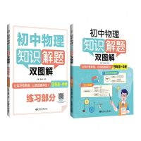 [N]初中物理知识解题双图解(9年级+中考共2册)-9787562866565