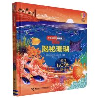 [N]揭秘珊瑚(低幼版)(精)/尤斯伯恩看里面-9787544876605