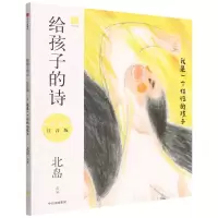 [N]给孩子的诗(我是一个任性的孩子注音版)-9787521742589