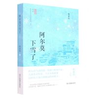 [N]阿尔莫下雪了/阿坝作家书系-9787573303875