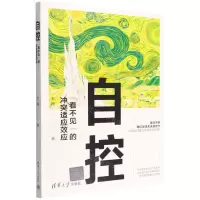 [N]自控(看不见的冲突适应效应)-9787302598558