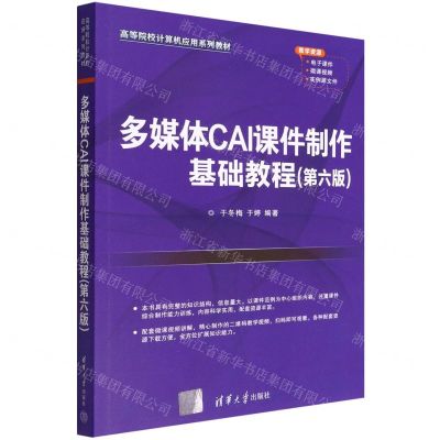 [N]多媒体CAI课件制作基础教程(第6版高等院校计算机应用系列教材)-9787302607090