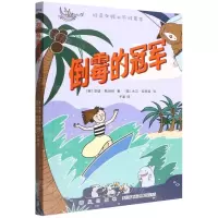 [N]倒霉的冠军/好奇女孩和不对先生-9787513348553