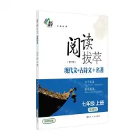 [N]阅读拔萃现代文+古诗文+名著(7上套餐版第2版)-9787305256776