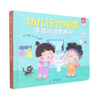 [N]幼儿行为习惯手指点读发声书(精)-9787550732797