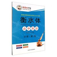 [N]高中英语(必修第1册衡水体)/邹慕白字帖精品系列-9787547263846