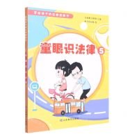[N]童眼识法律(5)/写给孩子的法律漫画书-9787570119370