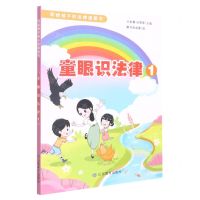 [N]童眼识法律(1)/写给孩子的法律漫画书-9787570119332