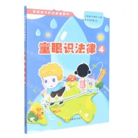[N]童眼识法律(4)/写给孩子的法律漫画书-9787570119363