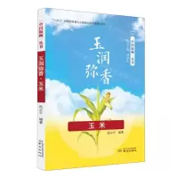 [N]玉润弥香(玉米)/中国饭碗丛书-9787553334387