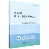[N]创新型社区园区和城区--全球创新区典型案例探究-9787509565278
