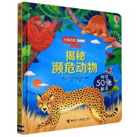 [N]揭秘濒危动物(低幼版)(精)/尤斯伯恩看里面-9787544876582