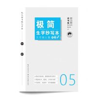 [N]极简生字抄写本(5上)/规范楷书硬笔字帖-9787571215316