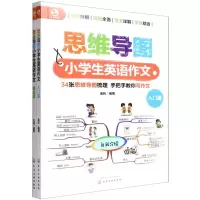 [N]思维导图小学生英语作文(共2册)-9787122408099
