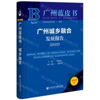 [N]广州城乡融合发展报告(2022)/广州蓝皮书-9787522802916