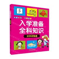 [N]入学准备全科知识(汉字训练册)-9787549853915