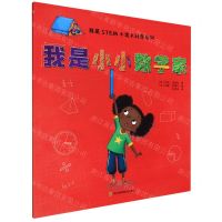 [N]我是小小数学家/我是STEM小达人科普系列-9787572703485