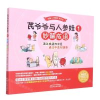 [N]芪爷爷与人参娃(1妙解成语)/漫画启蒙中医药文化儿童趣读丛书-9787513273619