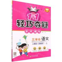 [N]三年级语文(上人教版部编版新课标最新修订)/1+1轻巧夺冠优化训练-9787552220896