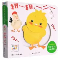 [N]扭一扭一二一(智能点读)/小鸡球球亲子游戏玩具书-9787558617546