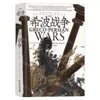 [N]希波战争(精)-9787557027476