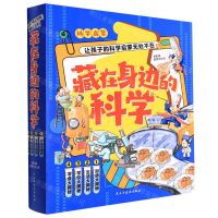 [N]藏在身边的科学(共4册)-9787513938051