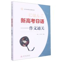 [N]新高考日语--作文通关(高考小语种高分辅导用书)-9787568081863