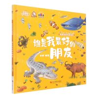 [N]谁是我最好的朋友(精)/神奇的动物朋友们/讲好中国故事-9787551439220