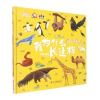 [N]我为什么长这样(精)/神奇的动物朋友们/讲好中国故事-9787551439237