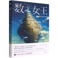 [N]数之女王(数论与算法的奇幻故事)-9787115592798