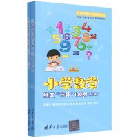 [N]小学数学经典计算100例(上下)/名师讲堂码书码课系列-9787302599654